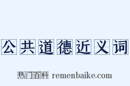 公共道德近义词是什么意思的图片